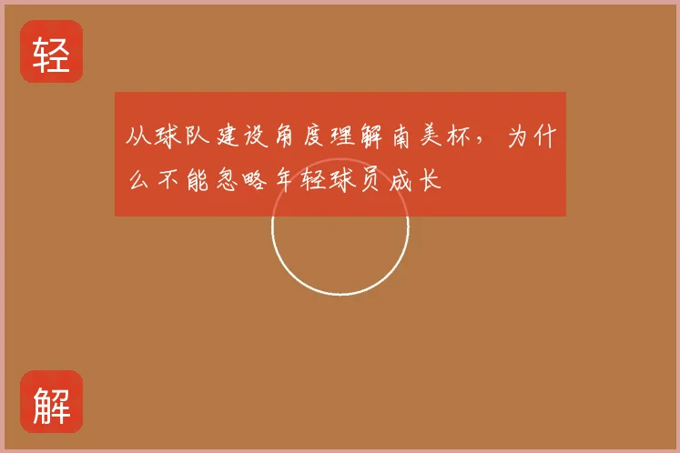 从球队建设角度理解南美杯，为什么不能忽略年轻球员成长