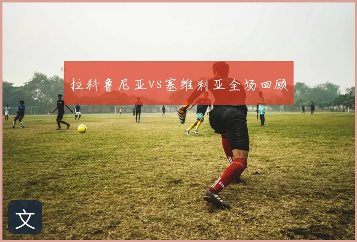 拉科鲁尼亚vs塞维利亚全场回顾